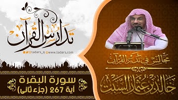 مجالس فى تدبر القرآن(228) تكملة قوله تعالى يَا أَيُّهَا الَّذِينَ آمَنُواْ أَنفِقُواْ .. الآية 267