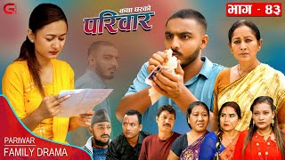 परिवार - ४३ || PARIWAR - 43 || कथा घरको || 11th Oct. 2023 || Nepali Social Drama