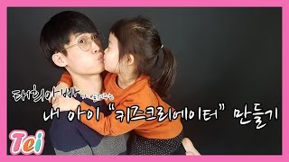 [아빠랑]태희아빠가 알려주는 내 아이