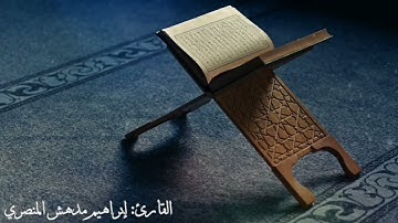 تلاوة حجازية بديعة 🤍 (صلاة التراويح -رمضان ١٤٤٥ هـ) || القارئ: إبراهيم مدهش المنصري