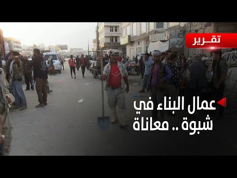 شبوة عمال البناء ما بين مطرقة البطالة وسندان المعيشة القاسية تقرير زبين عطية