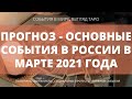 РОССИЯ МАРТ 2021 ОСНОВНЫЕ СОБЫТИЯ #тарополитика