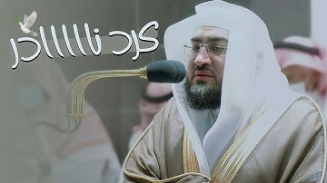 ياللجمال! تلاوة كردية ناااادرة من أجمل وأروع فجريات د. بندر بليلة