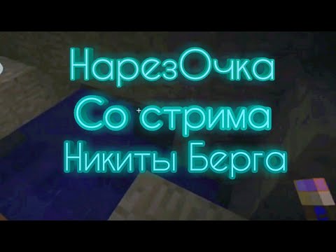 Стрим берга. Нарезки со стримов Никиты Берга. Стрим Никиты Берга б. Стрим Никиты Берга б аватарка.