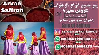 بيع جميع انواع الزعفران | Sale of Saffron