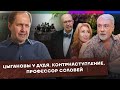 Цыгановы у Дудя / Контрнаступление Украины / Профессор Соловей / Набузили #26