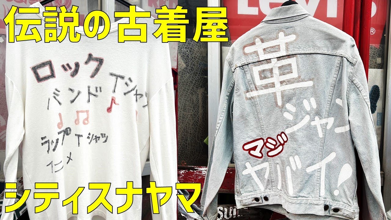 沼津、御殿場の伝説の古着屋「シティスナヤマ」に行ってみた！ビンテージ、ドクターマーチン、アメカジ、レトロ古着がたくさん！