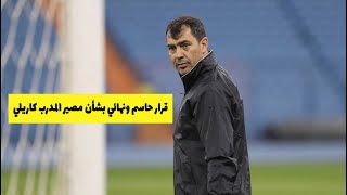 إدارة نادي الاتحاد السعودي تفاجئ الجميع وتحسم مصير المدرب كاريلي رسمياً