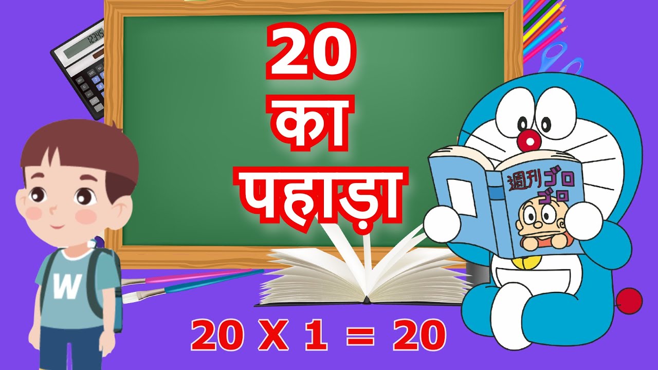 20 ka Pahada | बीस का पहाड़ा | Table of 20 in Hindi | Pahada 20 Hindi | 20 ka Table | 20 का पहाड़ा