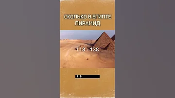 СКОЛЬКО В ЕГИПТЕ ПИРАМИД