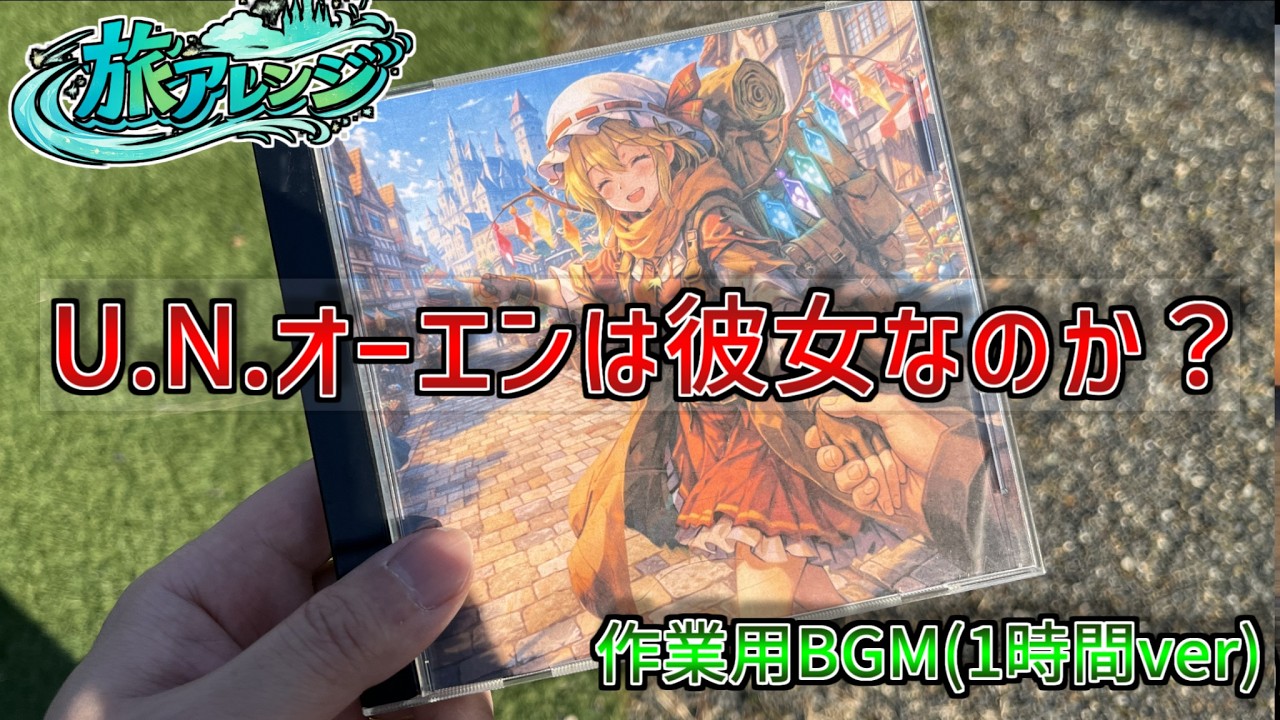 【作業用BGM】U.N.オーエンは彼女なのか？ ｜ 東方アレンジ【幻想旅・民族音楽風ver】