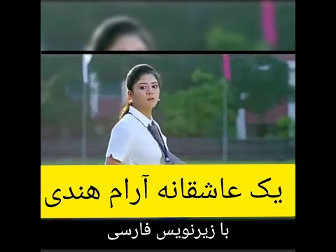 یک عاشقانه آرام هندی با زیرنویس فارسی آرجیت سینگ 