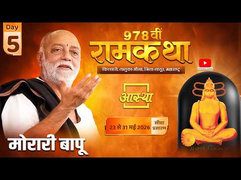 Day - 05 | 978वीं रामकथा - मानस वाल्मीकि आश्रम | मोरारी बापू | लातूर, महाराष्ट्र #ramkatha #live