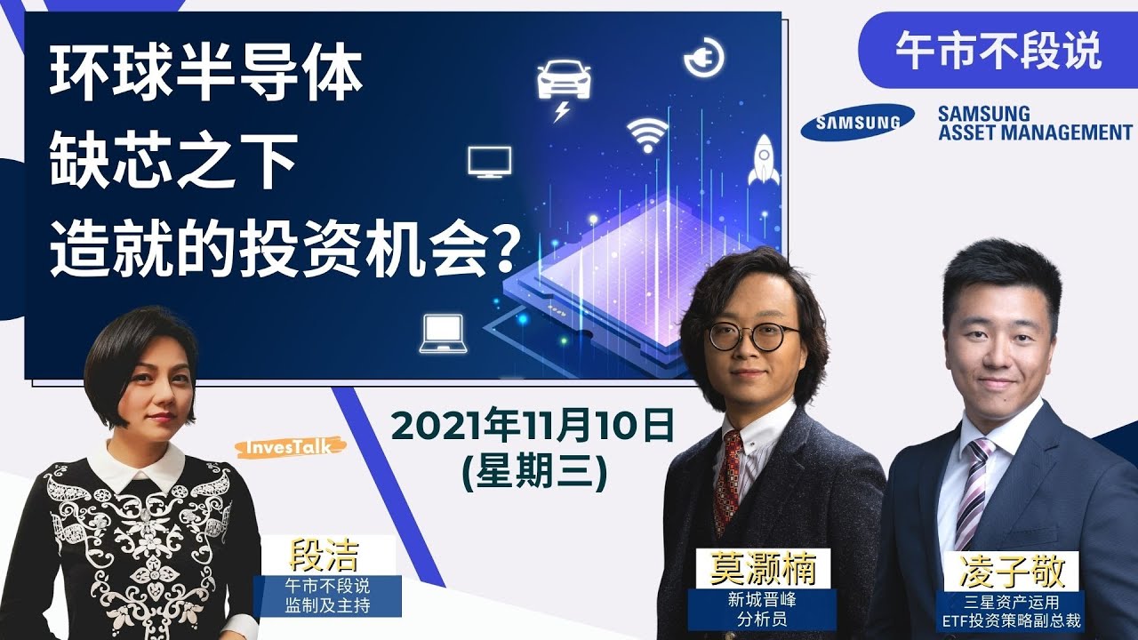 【午市不段说】环球半导体缺芯之下，造就的投资机会？莫灏楠、凌子敬(10/11/2021)[普通话]