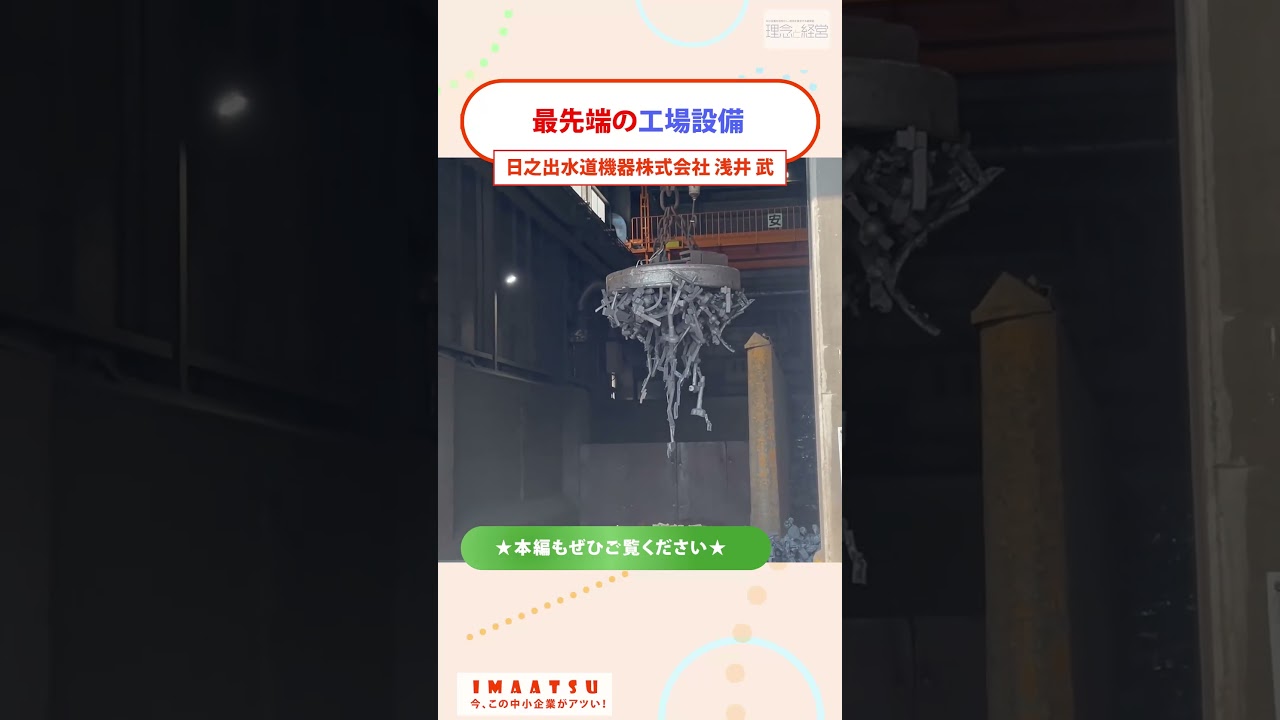 鋳造技術の革新に世界よ驚け！マンホール蓋のトップメーカー【今、この中小企業がアツい！】#日之出水道機器 #ヒノデ #社長 #理念と経営 #イマアツ