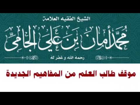 الشيخ محمد بن أمان الجامي - رحمه الله : موقف طالب العلم من المفاهيم الجديدة