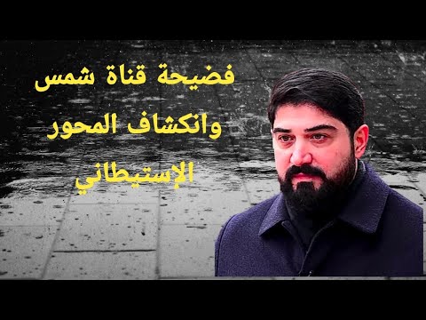 فضيحة قناة شمس الكر د ية وانكشاف المحور الإستيطاني