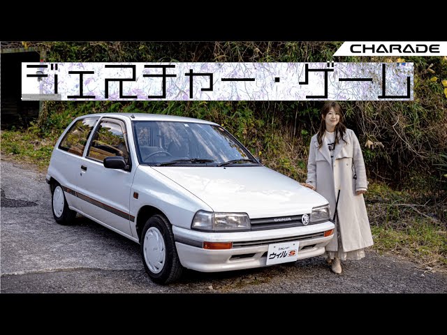 旧車シリーズ】DAIHATSU CHARADE/ダイハツ シャレード,ダイハツ