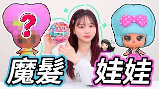 魔發娃娃盲盒開箱每壹款都是封神的造型 小伶玩具 Xiaoling Toy