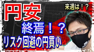 【FXリアルトレード】FRBの金融引き締め警戒感でリスク回避の円買い優勢、NY勢はやっぱり売りか!?ドル円とポンド円、他通貨をテクニカル分析で解説【来週の相場分析】