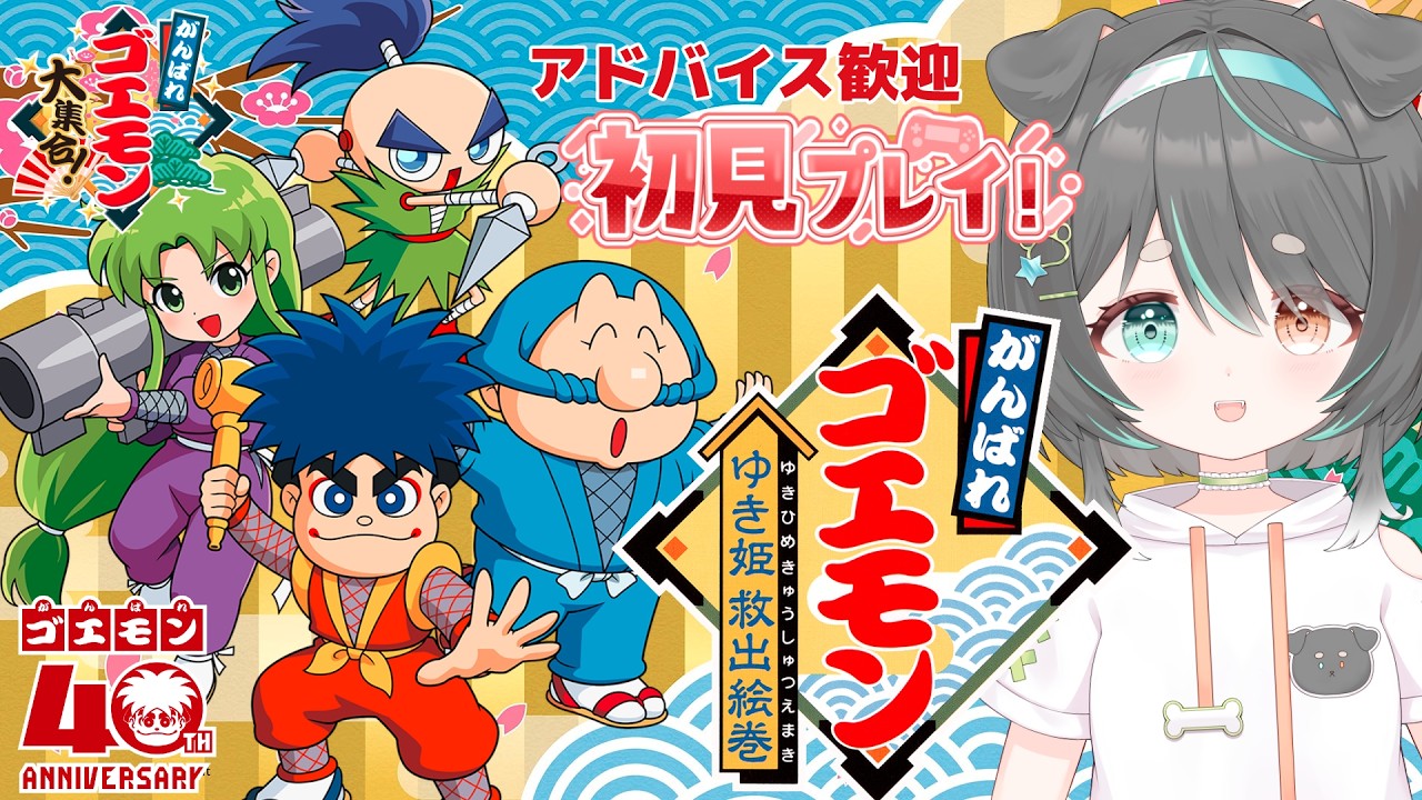 【がんばれゴエモン大集合！】初見プレイ！脳筋VTuber、名作レトロゲームにボコボコにされるの巻。1枠クリア目指してがんばる！【ゆき姫救出絵巻】
