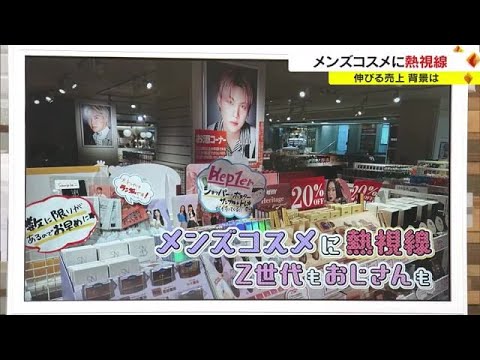 売上伸ばす“メンズコスメ” 支えるのは「Z世代」と「おじさん