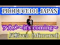 【PRODUCE101JAPAN】ツカメ〜it's coming〜反転ver.(Mirrored)