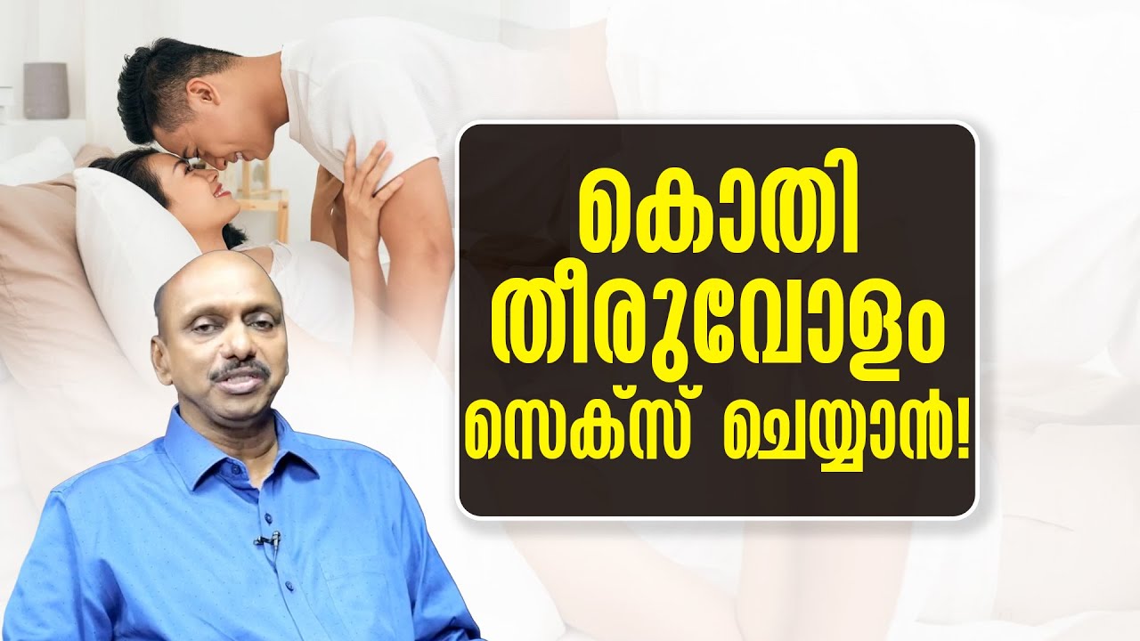 കൊതി തീരുവോളം സെക്സ് ചെയ്യാൻ!