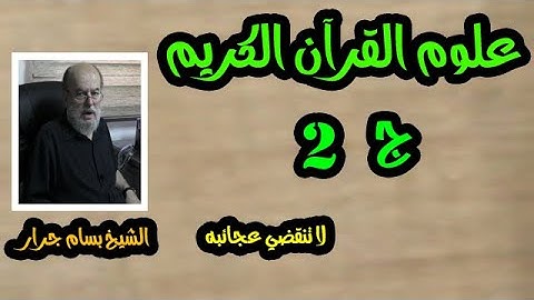 الشيخ بسام جرار |  دورة علوم القرآن الكريم ج2