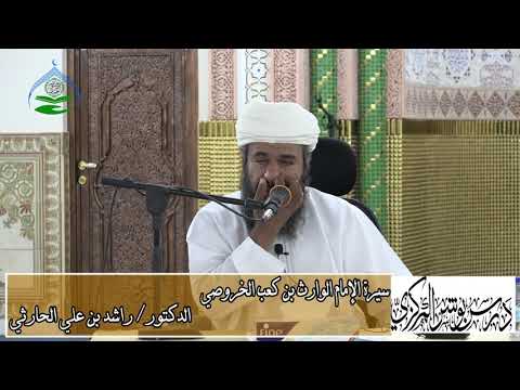 سيرة الإمام الوارث بن كعب الخروصي الجزء الثاني درس بوشر المركزي