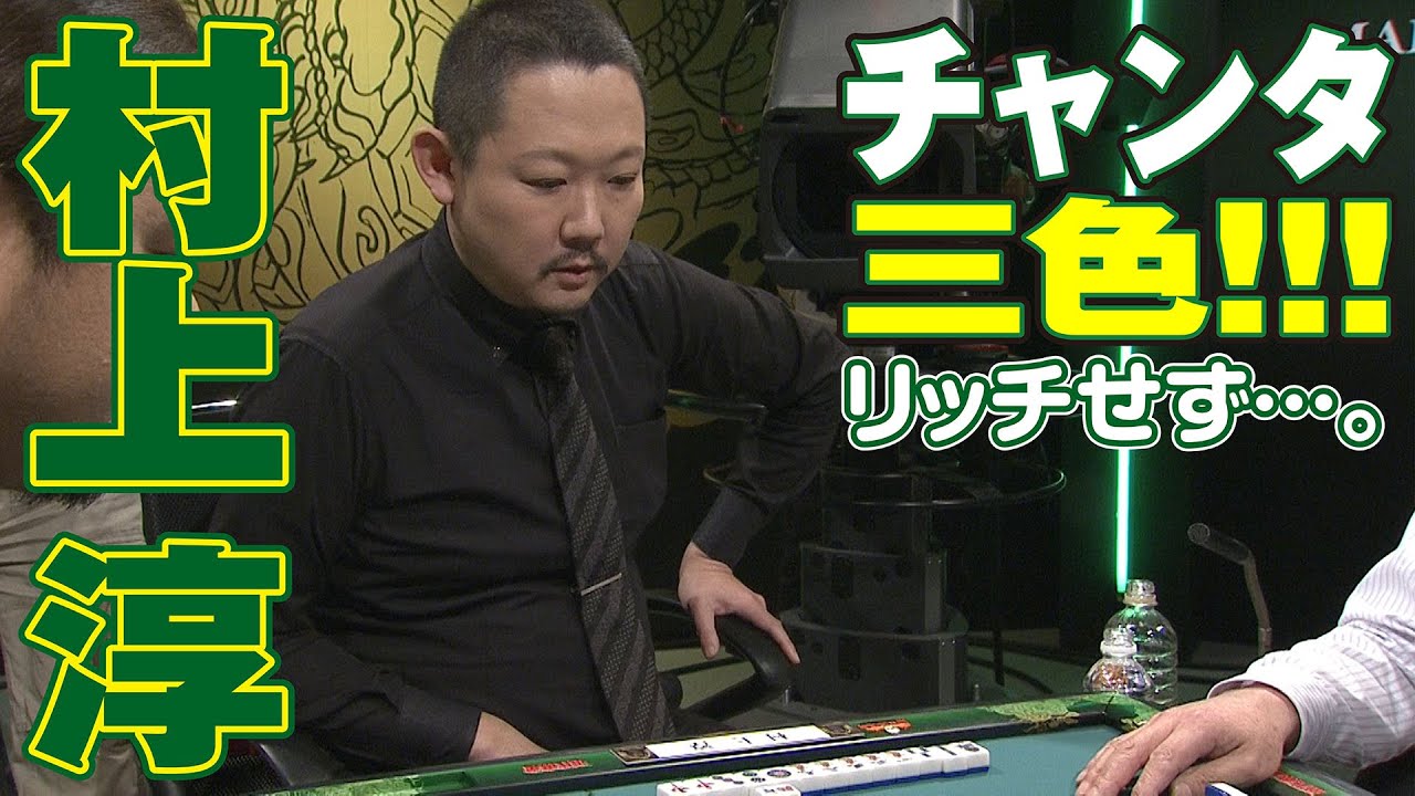 村上淳､チャンタ三色!!【麻雀最強戦2018】 - YouTube