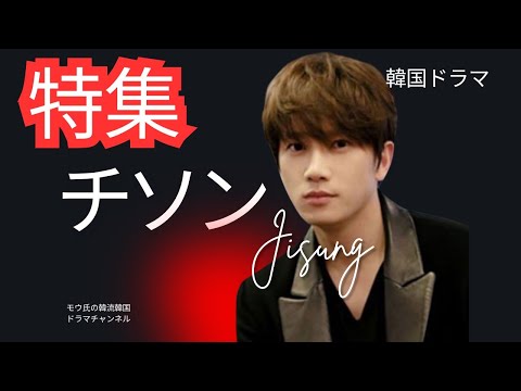 保存版✨️チソンの伝説の七変化と代表作特集/カイスト/キルミーヒール