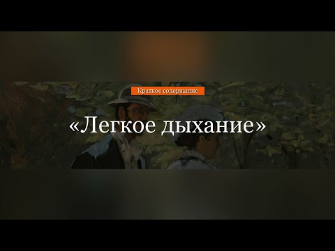 Краткое содержание - Лёгкое дыхание