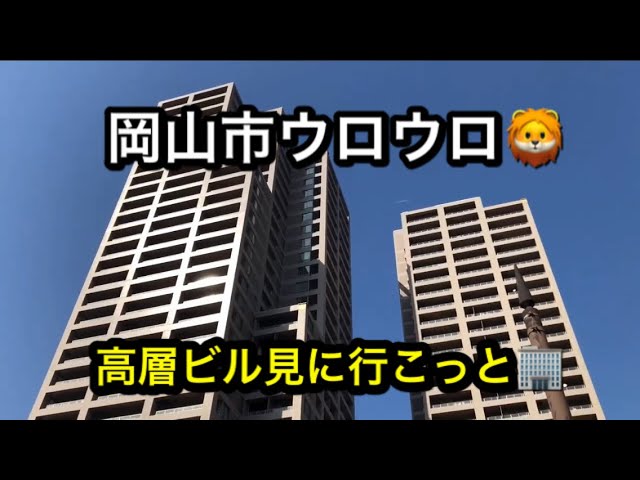 岡山市の高層ビル見に行こっと Youtube