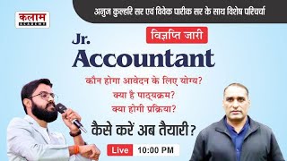 Jr. Accountant | Notification Out | अनुज कुल्हरि एवं विवेक सर के साथ विशेष परिचर्चा | विज्ञप्ति जारी