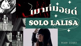 [Recap] เมาท์มอยด์ LALISA SOLO - First single album ._.