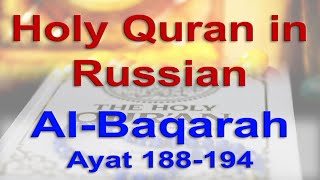 священный коран на русском языке | священный коран перевод | Quran in Russian | Al Baqarah 188-194