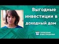 Как сделать выгодные инвестиции в недвижимость и получать ежемесячный доход от 100 000 рублей