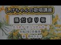 「陽だまり坂」しげちゃんのカラオケ実践講座 / 野中さおり・令和3年2月発売 ※このシリーズはカラオケのみです