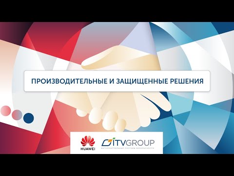 Huawei и ITV GROUP: Производительные и защищенные решения