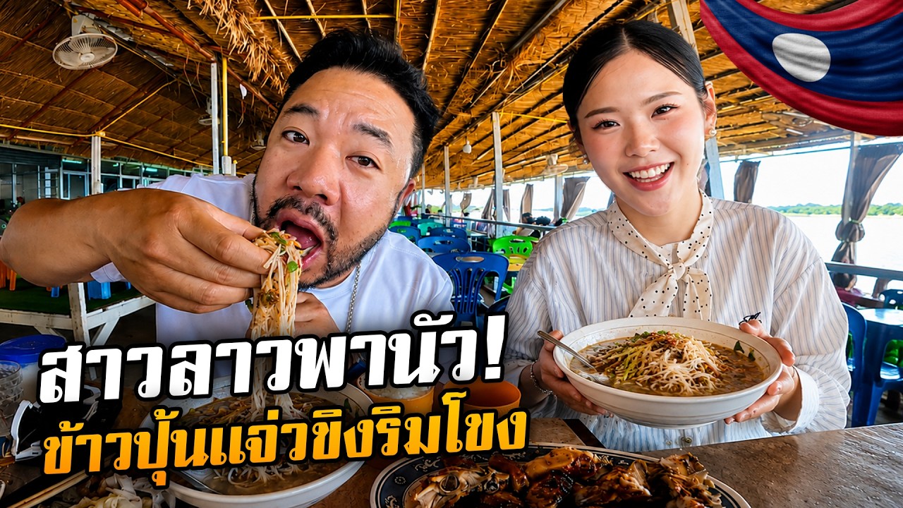 ลิ้มรสร้านทีเด็ดแห่งเวียงจันทน์ 'ข้าวปุ้นแจ่วขิง' พร้อมอินฟลูเอนเซอร์สาวสวย!