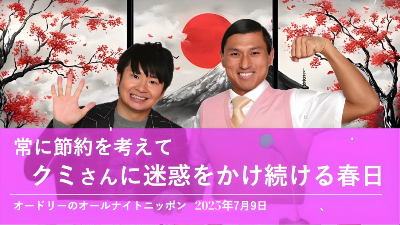 常に節約を考えてクミさんに迷惑をかけ続ける春日【オードリーのオールナイトニッポン 春日トーク】2025年7月9日