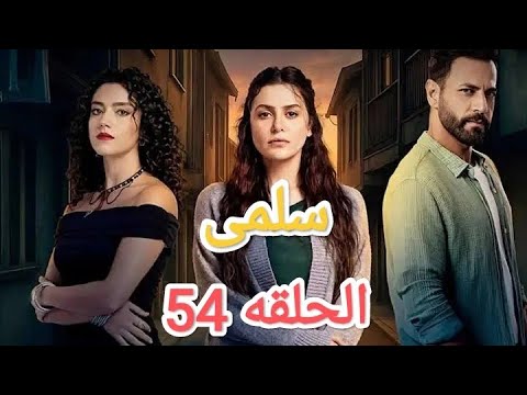 مسلسل سلمی الحلقه 54 سلمى سلمي مسلسلات دراما
