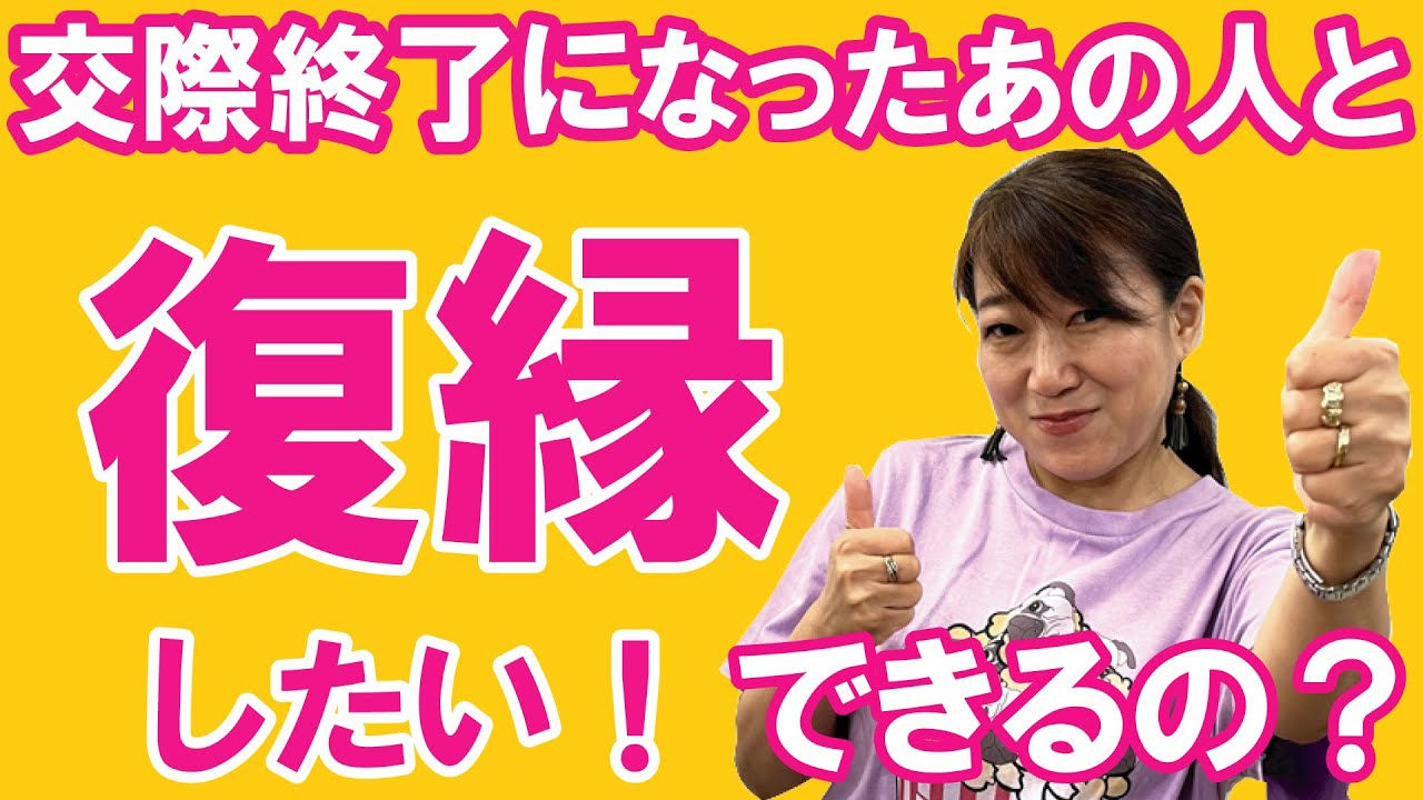 交際が終わってしまった人との復縁はできるのか？／結婚相談所の婚活