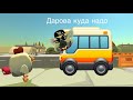 Притворяюсь автобусником на рп серверах в чикен Гане!