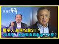 張宇人為何怕詹SIr？20年來，他為飲食界創造了什麼？【詹培忠自傳】20200930