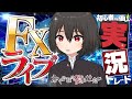 【FXライブ】新衣装お披露目！心機一転がんばります #かぐ億FX