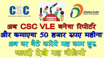 अब CSC VLE बनेगा रिपोर्टर और कमाएगा 50 हजार रूपए महीना । Full process in hindi by goyal technicals