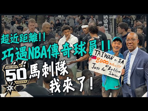 從卡達飛到美國德州17小時！球場巧遇NBA傳奇球員！！！睽違7年的馬刺隊主場巡禮！！！GO SPURS GO！San Antonio Spurs Game Eng