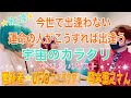 【第3弾】宇宙のカラクリ!?今世で出逢わない運命の人がこうすれば出逢う!幼い頃の宇宙船体験は大目玉くらっちゃった話☆